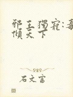 邪王独宠:毒妃倾天下