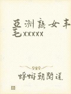 亚洲熟女丰满多毛xxxxx封面