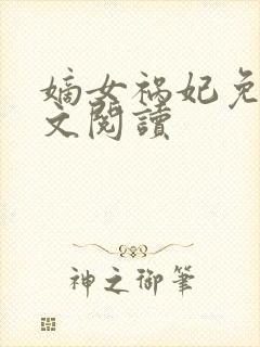 嫡女祸妃免费全文阅读封面