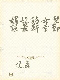 娟姐的女儿们小说最新章节更新时间