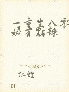一重生八零:媳妇有点辣