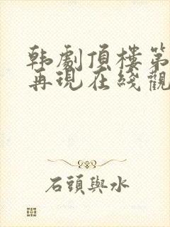 韩剧顶楼第二季再现在线观看演员表