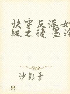 快穿反派女主满级之后 墨泠