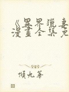 《异界猎妻人》漫画全集免费妖妖