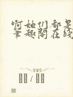 啊她们都是真的笔趣阁在线阅读