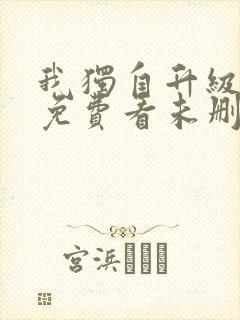 我独自升级漫画免费看未删减