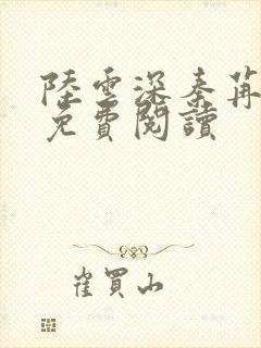 陆云深秦苒小说免费阅读