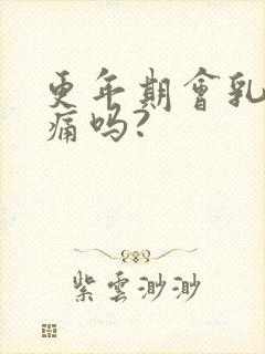 更年期会乳房胀痛吗?