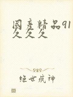 国产精品91久久久久