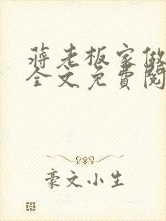 蒋老板家做保姆全文免费阅读小说在