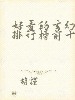 好看的玄幻国漫排行榜前十名