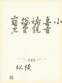 霸总娇妻小短剧免费观看