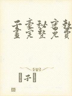 子豪秘密教学漫画完整免费