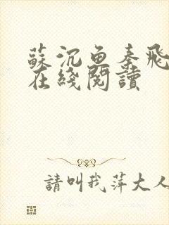 苏沉鱼秦飞全文在线阅读