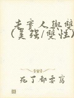 老实人与双胞胎(美强/双性)小说