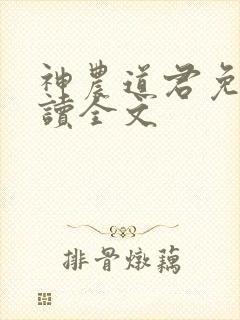 神农道君免费阅读全文