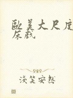 欧美大尺度吻戏床戏