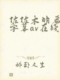 佐佐木明希中文字幕av在线封面