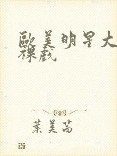 欧美明星大尺度裸戏