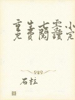 重生七零小军嫂免费阅读完结版全文