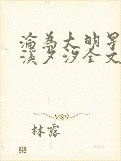 沦为大明星by溪夕汐全文免费阅读笔趣