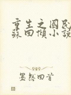 重生之国民千金苏回倾小说免费阅读