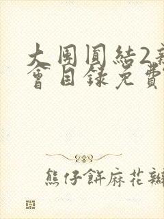 大团圆结2亲情会目录免费阅读