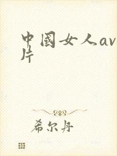 中国女人av毛片