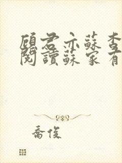 顾君亦苏杳免费阅读苏家有女