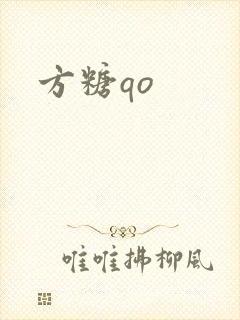 方糖qo