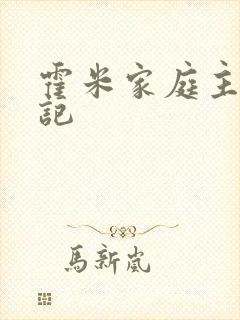 霍米家庭主妇日记