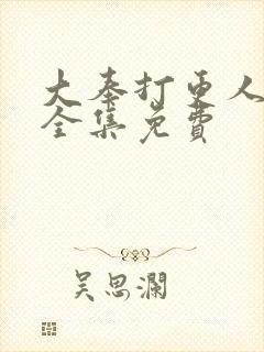 大奉打更人听书全集免费封面