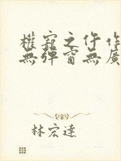 权宠之仵作医妃无弹窗无广告