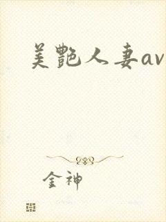 美艳人妻av