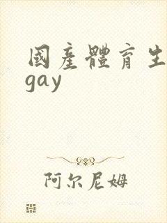 国产体育生男男gay