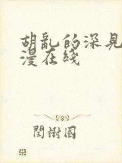 胡乱的深见君动漫在线封面