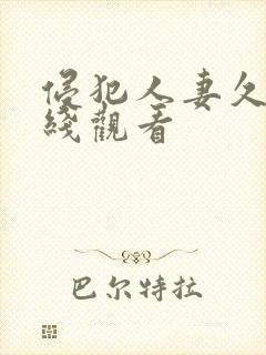 侵犯人妻久久在线观看