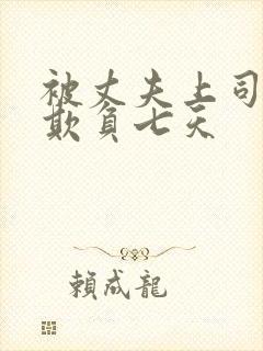 被丈夫上司连续欺负七天封面