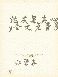 炮灰是夹心位by全文免费阅读