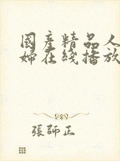 国产精品人妻少妇在线播放封面