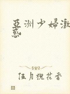 亚洲少妇激情诱惑封面