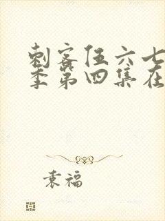 刺客伍六七第三季第四集在线看