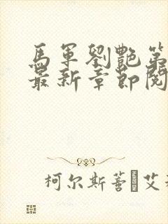 马军刘艳第十部最新章节阅读