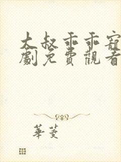 大叔乖乖宠我短剧免费观看封面