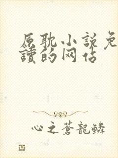 原耽小说免费阅读的网站