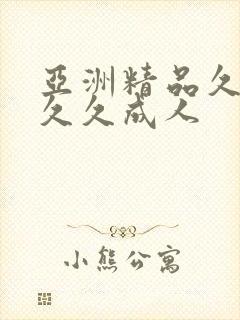 亚洲精品久久久久久成人