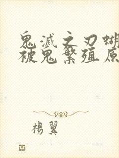 鬼灭之刃蝴蝶忍被鬼繁殖原因笔趣阁