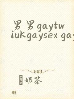 男男gaytwiukgaysex gay asian