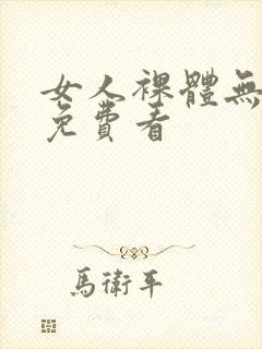 女人裸体无遮挡免费看