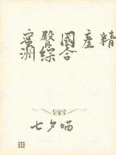 蜜臀国产精品亚洲综合